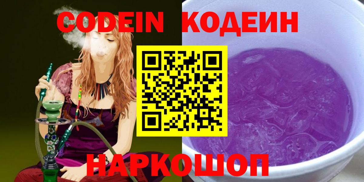 Codein Purple Drank Саранск