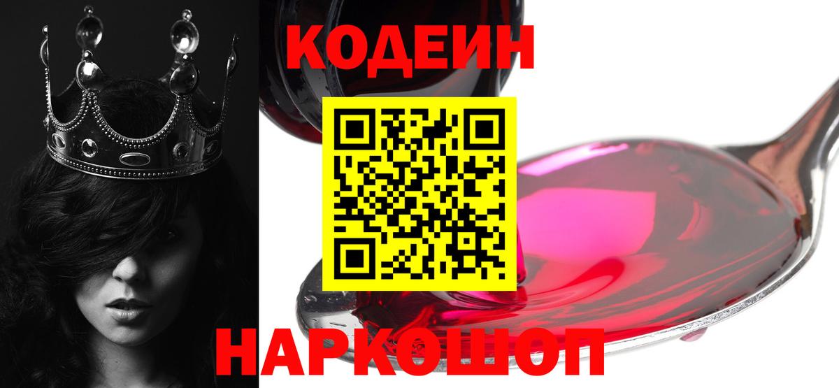 Кодеин Purple Drank Саранск